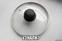  узнали?