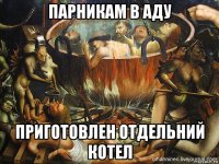 парникам в аду приготовлен отдельний котел
