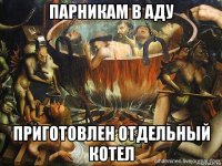 парникам в аду приготовлен отдельный котел