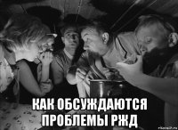  как обсуждаются проблемы ржд