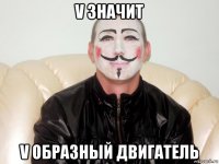 v значит v образный двигатель