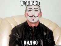 v значит видно