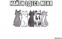 найти здесь меня 