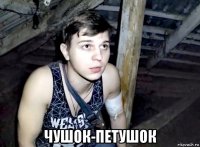  чушок-петушок