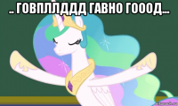.. говпллддд гавно гооод... 