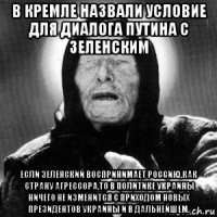 в кремле назвали условие для диалога путина с зеленским если зеленский воспринимает россию,как страну агрессора,то в политике украины ничего не изменится с приходом новых президентов украины и в дальнейшем.