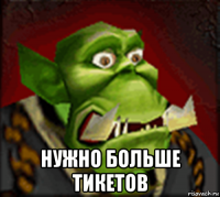  нужно больше тикетов