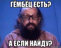 гёмбёц есть? а если найду?