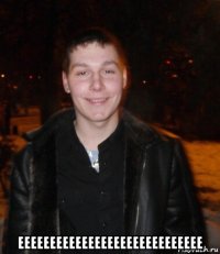  еееееееееееееееееееееееееееее