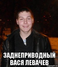  заднеприводный вася левачев