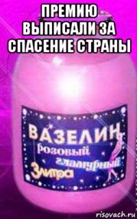 премию выписали за спасение страны 