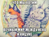 что мы хотим вечный мир между неко и кицуне