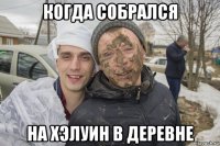 когда собрался на хэлуин в деревне