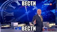 вести вести