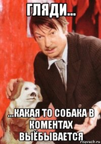 гляди... ...какая то собака в коментах выёбывается