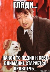 гляди... какой то педик к себе внимание старается привлечь...