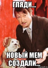 гляди... новый мем создали...