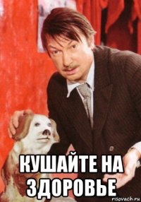  кушайте на здоровье