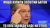 якшо купити золотий батон то хліб завжди буде на столі