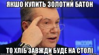 якшо купить золотий батон то хліб завжди буде на столі