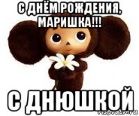 с днём рождения, маришка!!! с днюшкой