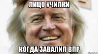 лицо училки когда завалил впр
