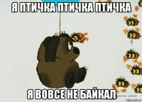 я птичка птичка птичка я вовсе не байкал