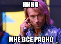 нино мне все равно