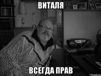 виталя всегда прав