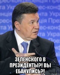  зеленского в президенты?! вы ебанулись?!