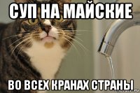 суп на майские во всех кранах страны