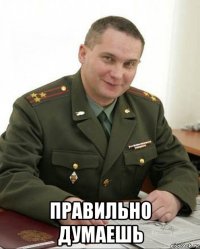  правильно думаешь