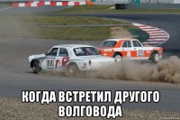  когда встретил другого волговода