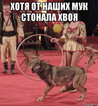 хотя от наших мук стонала хвоя 