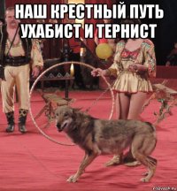 наш крестный путь ухабист и тернист 