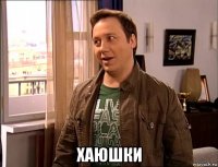  хаюшки