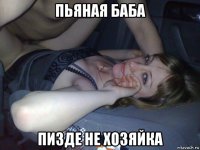 пьяная баба пизде не хозяйка