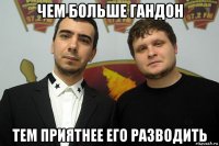 чем больше гандон тем приятнее его разводить