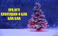 ура нг!! хлопушки и бла бла бла