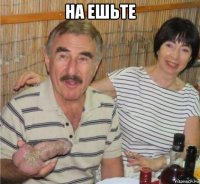 на ешьте 