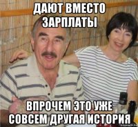 дают вместо зарплаты впрочем это уже совсем другая история