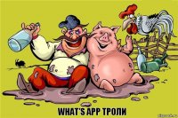 What’s app троли