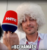  #всенаматч