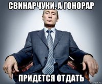 свинарчуки, а гонорар придется отдать