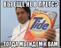 вы еще не в претс? тогда мы идем к вам