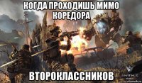 когда проходишь мимо коредора второклассников