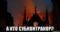  а кто субконтракор?