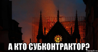  а кто субконтрактор?