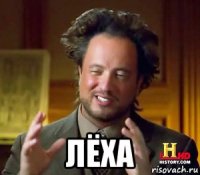  лёха