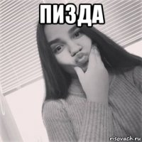 пизда 